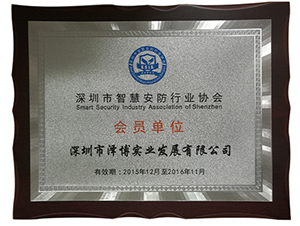 深圳市智能安防行業(yè)協(xié)會(huì)會(huì)員.jpg
