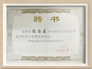 中國(guó)保安協(xié)會(huì)安全技術(shù)防范專(zhuān)業(yè)委員會(huì)委員.jpg