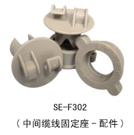 SE–F301-中間纜線固定座--配件 稅.jpg