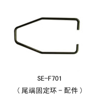 SE–F701-尾端固定環(huán)--配件.jpg