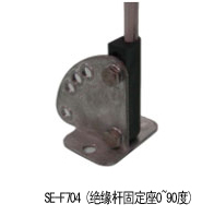 SE–F704-絕緣桿固定座0~90°-配件.jpg