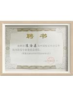 中國(guó)保安協(xié)會(huì)安全技術(shù)防范專(zhuān)業(yè)委員會(huì)委員