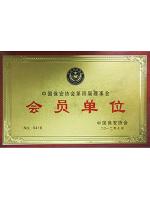 中國(guó)保安協(xié)會(huì)第四屆理事會(huì)會(huì)員單位