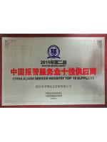 中國(guó)報(bào)警服務(wù)業(yè)十佳服務(wù)商